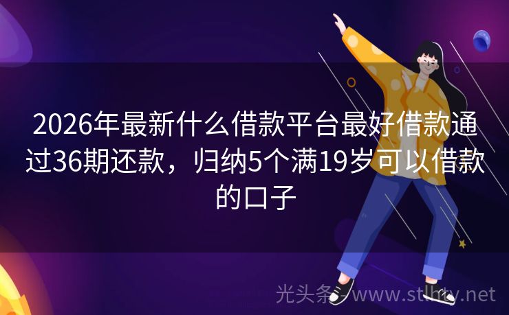 2026年最新什么借款平台最好借款通过36期还款,归纳5个满19岁可以借款的口子