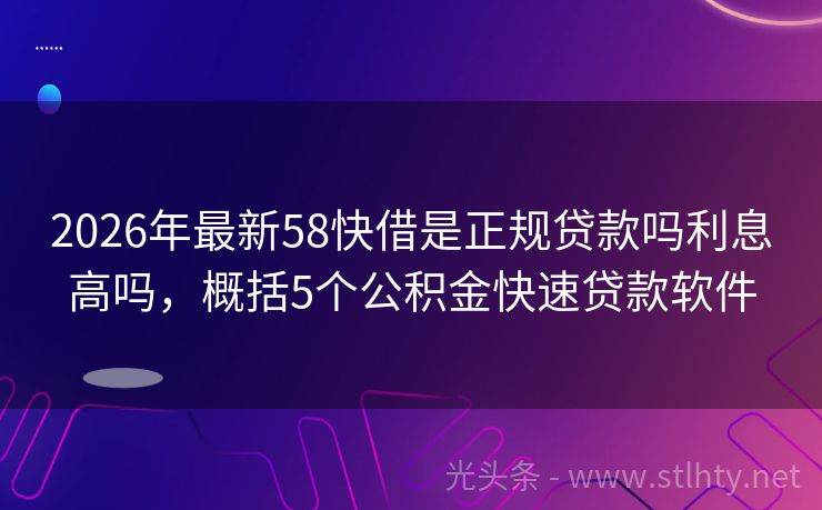 2026年最新58快借是正规贷款吗利息高吗,概括5个公积金快速贷款软件