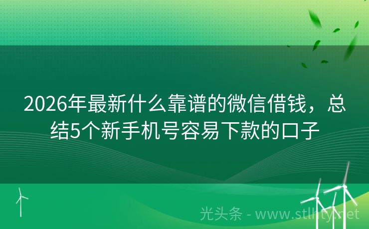2026年最新什么靠谱的微信借钱,总结5个新手机号容易下款的口子