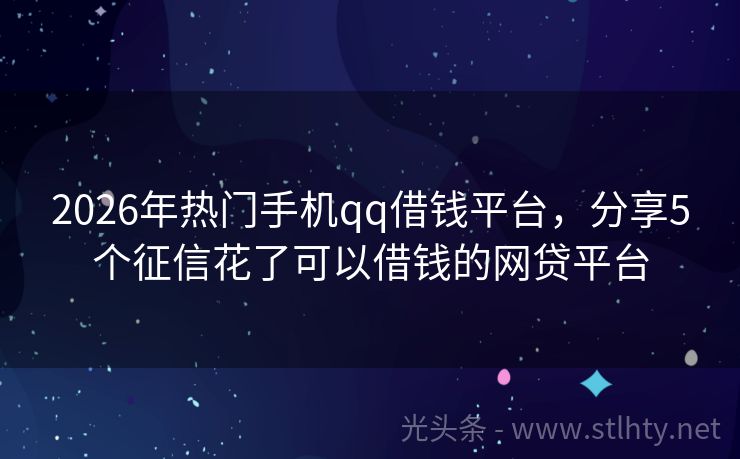 2026年热门手机qq借钱平台,分享5个征信花了可以借钱的网贷平台