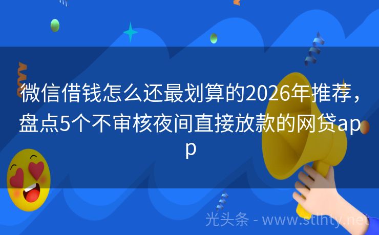 微信借钱怎么还最划算的2026年推荐,盘点5个不审核夜间直接放款的网贷app
