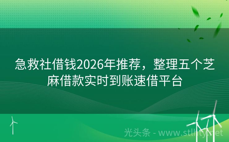 急救社借钱2026年推荐,整理五个芝麻借款实时到账速借平台