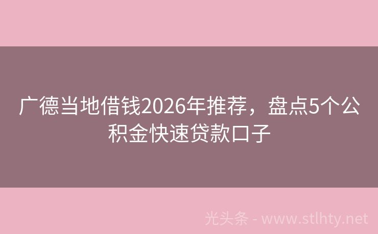 广德当地借钱2026年推荐,盘点5个公积金快速贷款口子