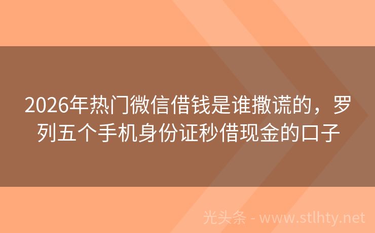 2026年热门微信借钱是谁撒谎的,罗列五个手机身份证秒借现金的口子