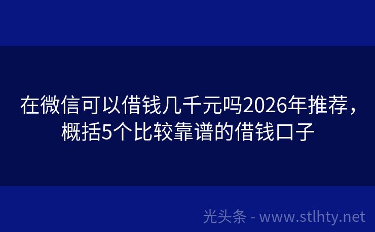 在微信可以借钱几千元吗2026年推荐,概括5个比较靠谱的借钱口子