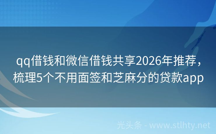 qq借钱和微信借钱共享2026年推荐,梳理5个不用面签和芝麻分的贷款app