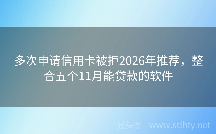 多次申请信用卡被拒2026年推荐,整合五个11月能贷款的软件