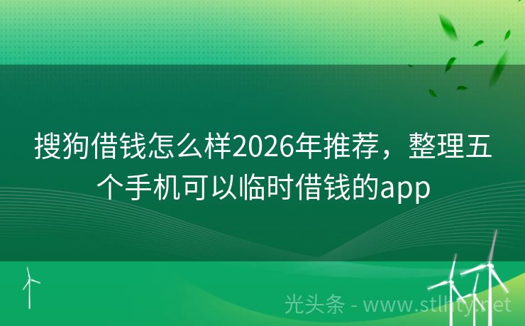 搜狗借钱怎么样2026年推荐,整理五个手机可以临时借钱的app