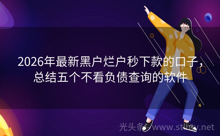 2026年最新黑户烂户秒下款的口子,总结五个不看负债查询的软件