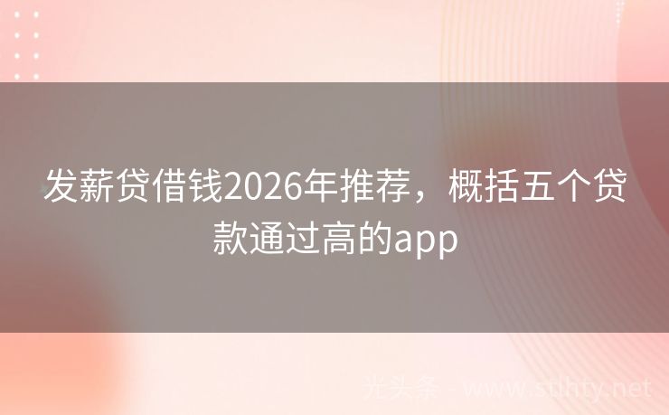 发薪贷借钱2026年推荐，概括五个贷款通过高的app