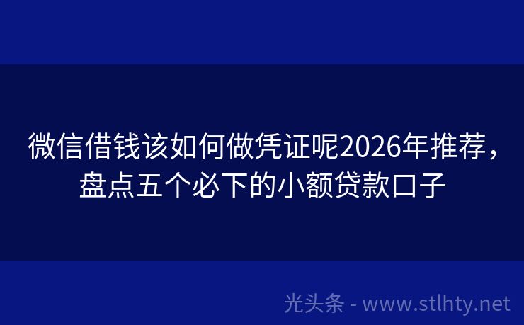 微信借钱该如何做凭证呢2026年推荐，盘点五个必下的小额贷款口子