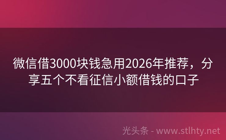微信借3000块钱急用2026年推荐，分享五个不看征信小额借钱的口子