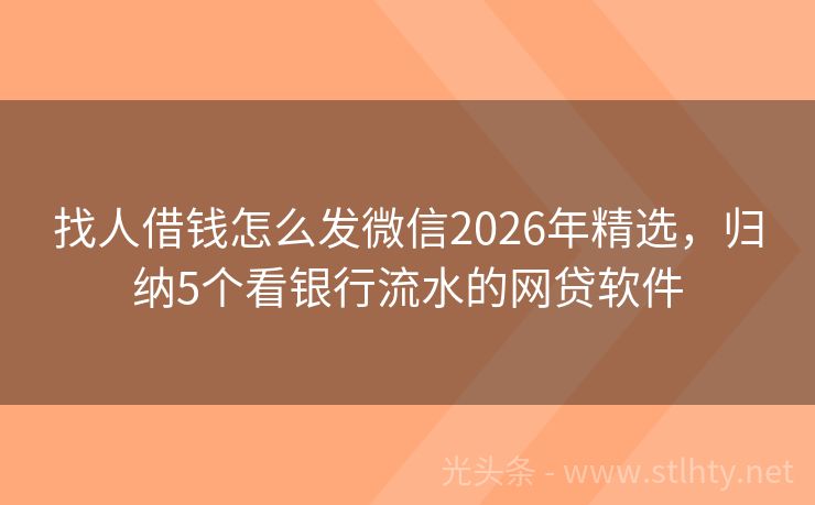 找人借钱怎么发微信2026年精选，归纳5个看银行流水的网贷软件