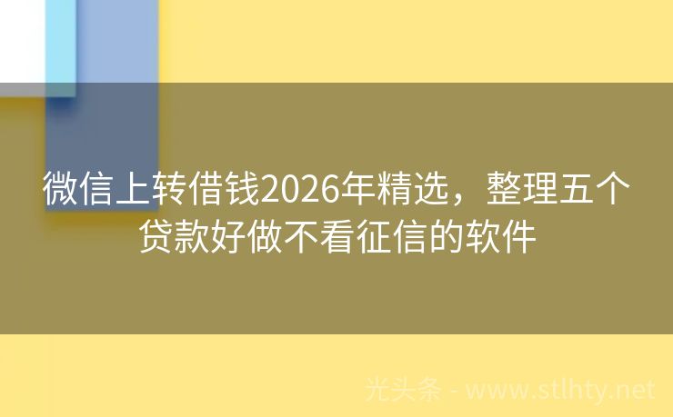微信上转借钱2026年精选,整理五个贷款好做不看征信的软件