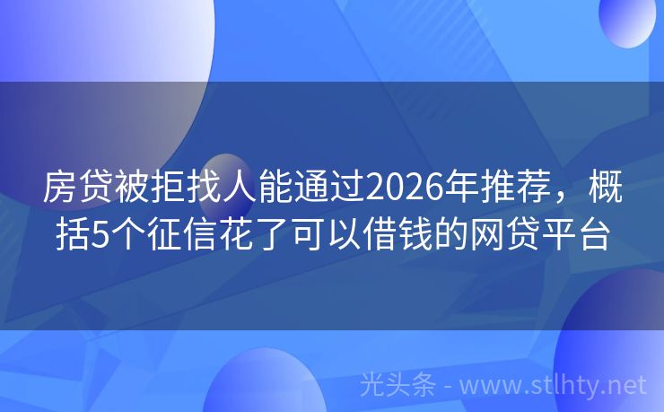 房贷被拒找人能通过2026年推荐，概括5个征信花了可以借钱的网贷平台