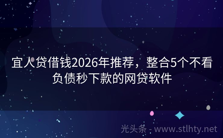 宜人贷借钱2026年推荐,整合5个不看负债秒下款的网贷软件