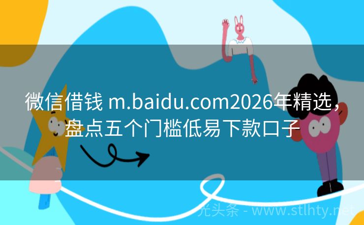 微信借钱 m.baidu.com2026年精选,盘点五个门槛低易下款口子