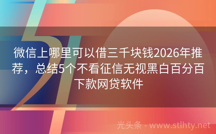 微信上哪里可以借三千块钱2026年推荐,总结5个不看征信无视黑白百分百下款网贷软件