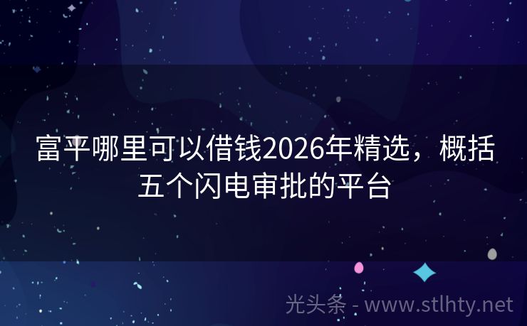 富平哪里可以借钱2026年精选,概括五个闪电审批的平台