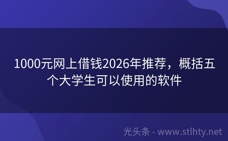 1000元网上借钱2026年推荐,概括五个大学生可以使用的软件