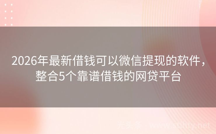 2026年最新借钱可以微信提现的软件,整合5个靠谱借钱的网贷平台