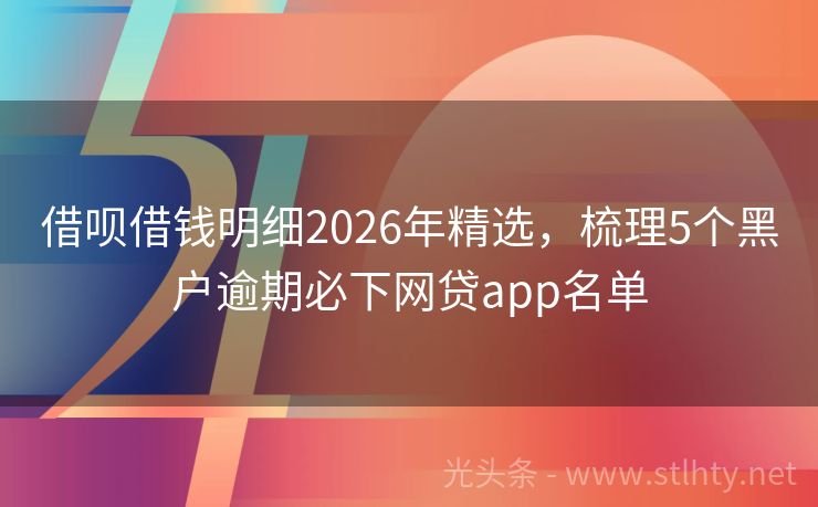 借呗借钱明细2026年精选,梳理5个黑户逾期必下网贷app名单