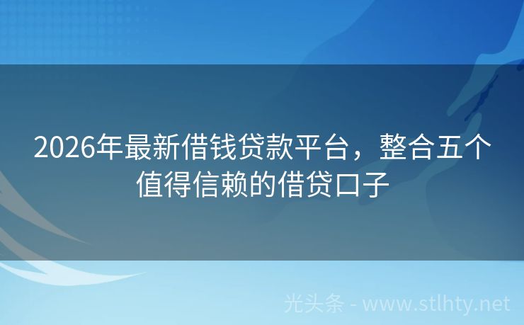 2026年最新借钱贷款平台，整合五个值得信赖的借贷口子