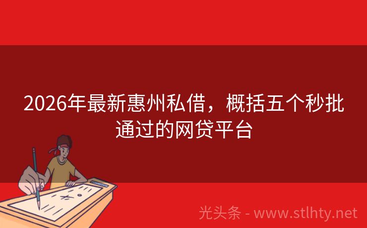 2026年最新惠州私借，概括五个秒批通过的网贷平台
