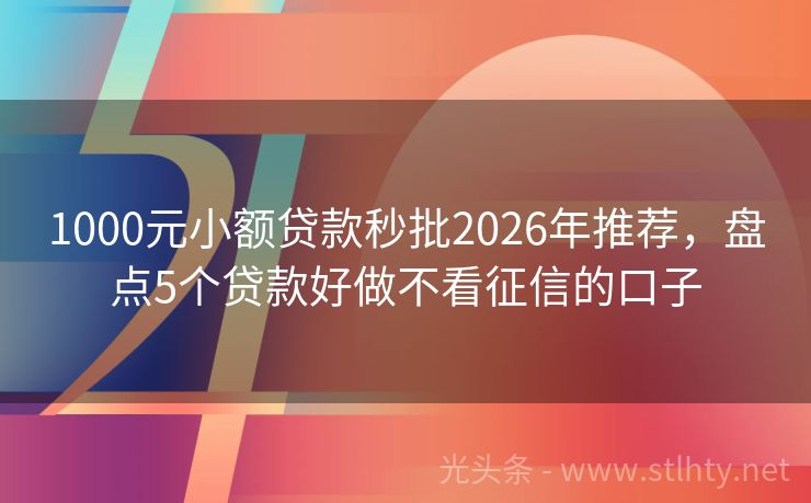 1000元小额贷款秒批2026年推荐，盘点5个贷款好做不看征信的口子