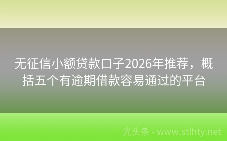 无征信小额贷款口子2026年推荐，概括五个有逾期借款容易通过的平台