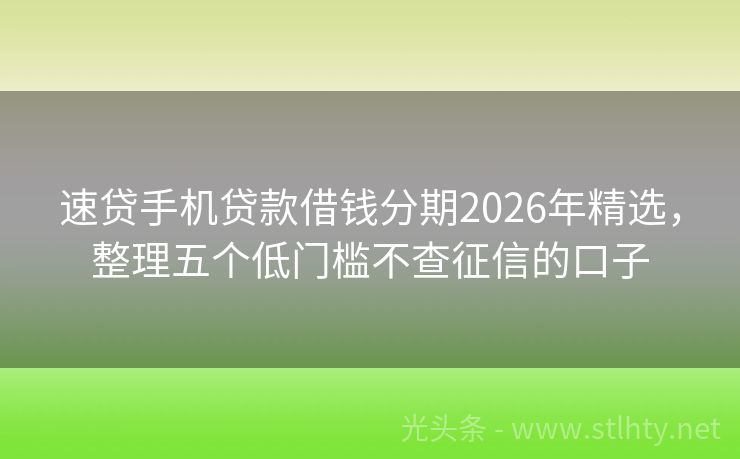 速贷手机贷款借钱分期2026年精选，整理五个低门槛不查征信的口子