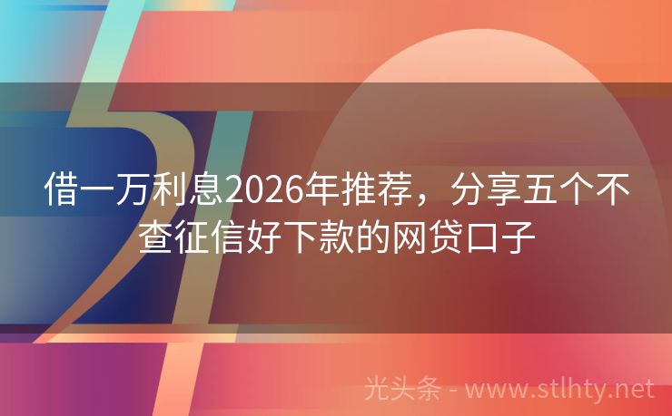 借一万利息2026年推荐，分享五个不查征信好下款的网贷口子