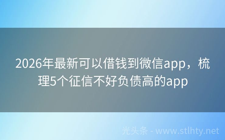 2026年最新可以借钱到微信app，梳理5个征信不好负债高的app