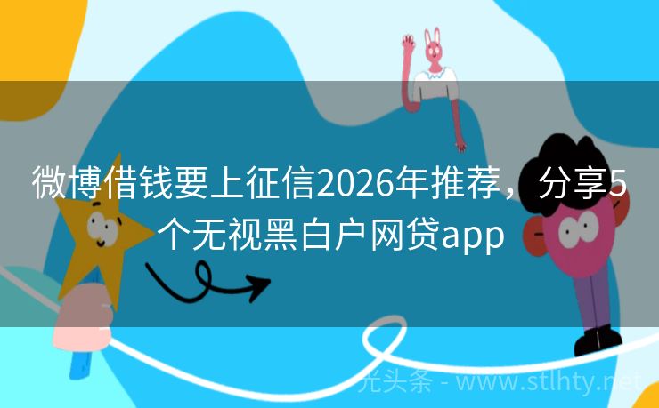 微博借钱要上征信2026年推荐，分享5个无视黑白户网贷app