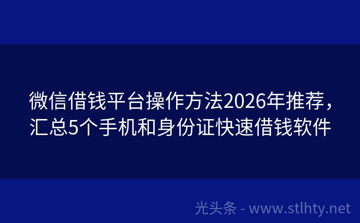 微信借钱平台操作方法2026年推荐，汇总5个手机和身份证快速借钱软件