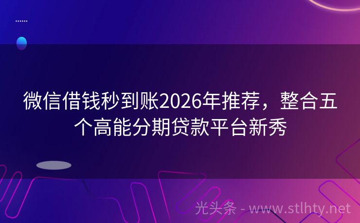 微信借钱秒到账2026年推荐，整合五个高能分期贷款平台新秀