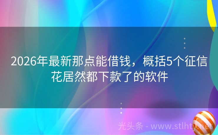 2026年最新那点能借钱，概括5个征信花居然都下款了的软件