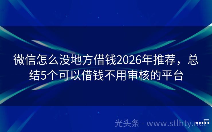 微信怎么没地方借钱2026年推荐,总结5个可以借钱不用审核的平台