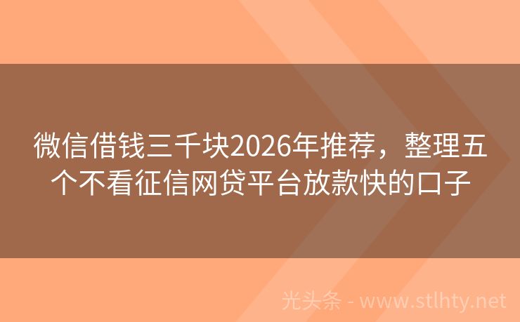微信借钱三千块2026年推荐,整理五个不看征信网贷平台放款快的口子