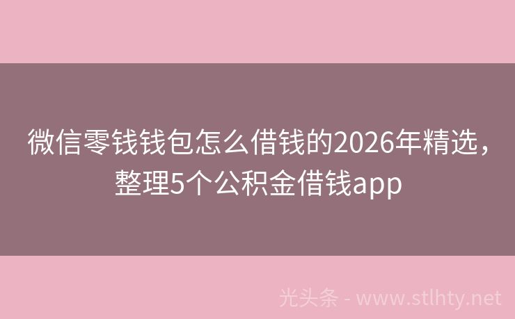 微信零钱钱包怎么借钱的2026年精选,整理5个公积金借钱app
