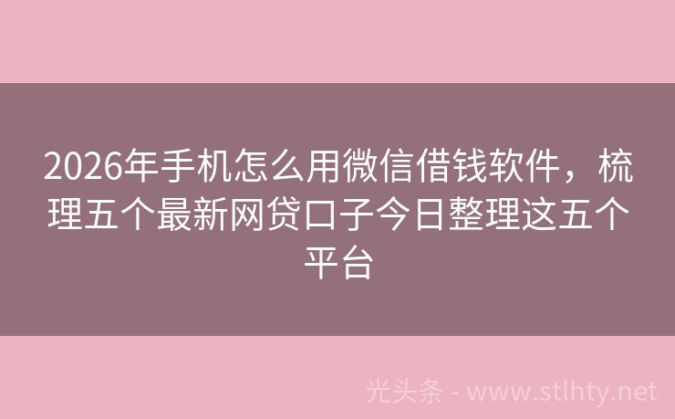 2026年手机怎么用微信借钱软件，梳理五个最新网贷口子今日整理这五个平台