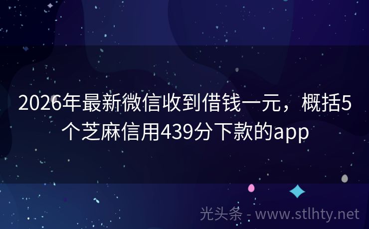 2026年最新微信收到借钱一元，概括5个芝麻信用439分下款的app