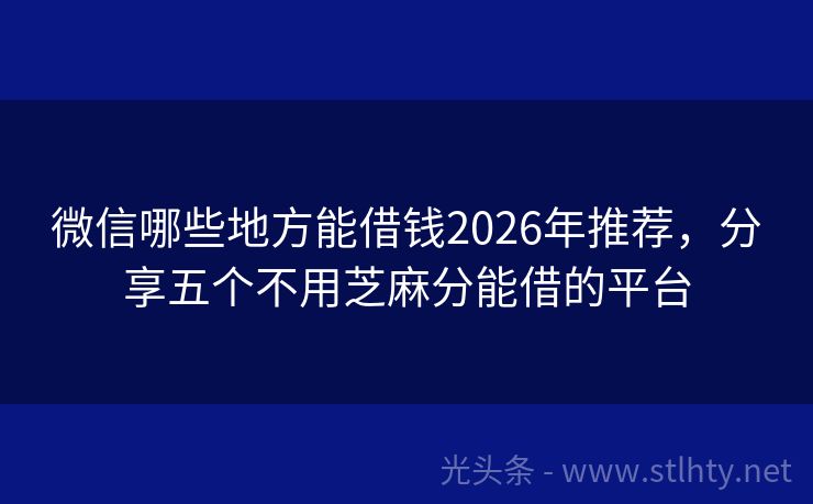 微信哪些地方能借钱2026年推荐,分享五个不用芝麻分能借的平台