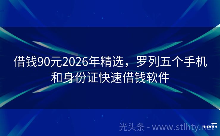 借钱90元2026年精选,罗列五个手机和身份证快速借钱软件