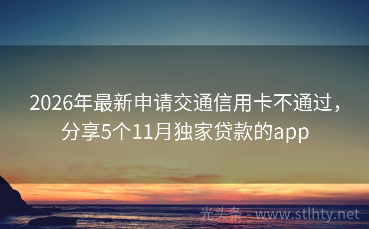 2026年最新申请交通信用卡不通过,分享5个11月独家贷款的app