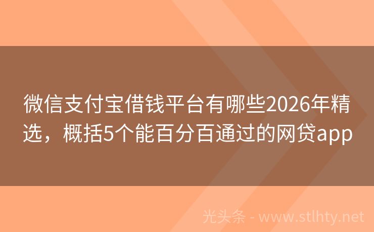 微信支付宝借钱平台有哪些2026年精选，概括5个能百分百通过的网贷app