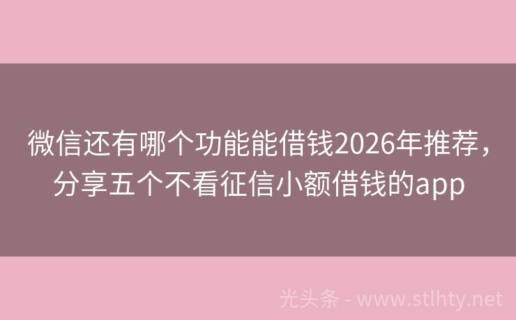 微信还有哪个功能能借钱2026年推荐,分享五个不看征信小额借钱的app