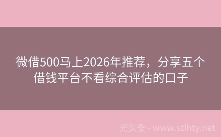 微借500马上2026年推荐,分享五个借钱平台不看综合评估的口子