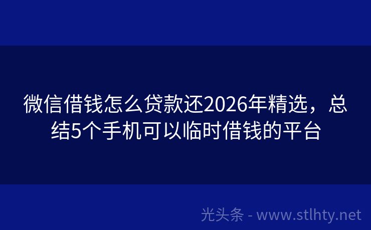 微信借钱怎么贷款还2026年精选,总结5个手机可以临时借钱的平台