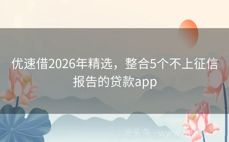 优速借2026年精选,整合5个不上征信报告的贷款app